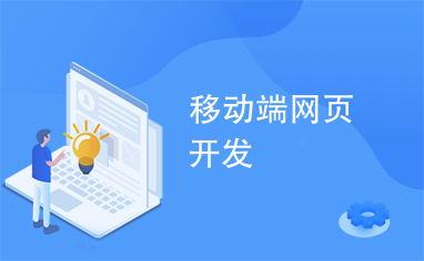 移動(dòng)端網(wǎng)頁(yè)開(kāi)發(fā)與網(wǎng)絡(luò)運(yùn)營(yíng) 雙劍合璧，驅(qū)動(dòng)數(shù)字時(shí)代增長(zhǎng)引擎